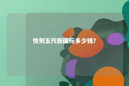 悦刻五代新国标多少钱？ 