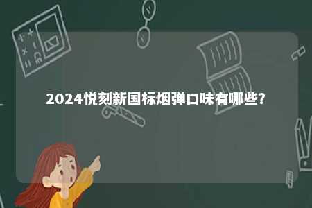 2024悦刻新国标烟弹口味有哪些？ 