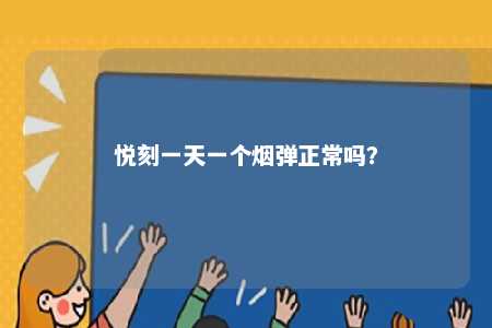悦刻一天一个烟弹正常吗�？ 