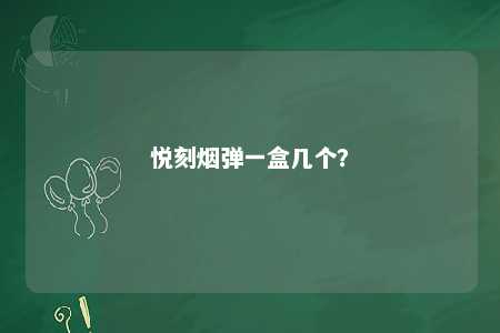悦刻烟弹一盒几个？ 
